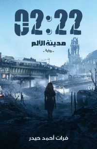 مدينة الألم