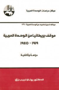 موقف بريطانيا من الوحدة العربية، ١٩١٩ - ١٩٤٥ دراسة وثائقية