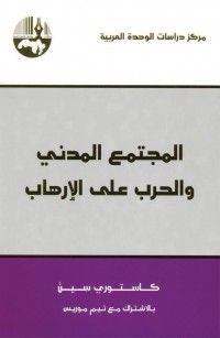 المجتمع المدني والحرب على الإرهاب