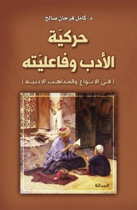 حركية الأدب وفاعليته