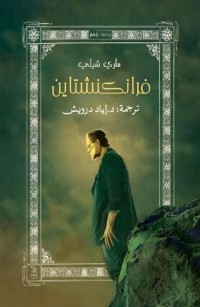 فرانكنشتاين