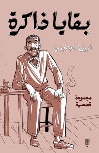 بقايا ذاكرة