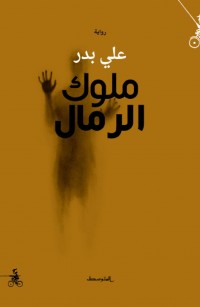 ملوك الرمال