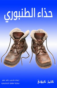 حذاء الطنبوري