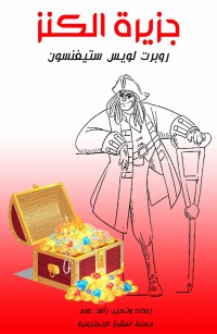 جزيرة الكنز