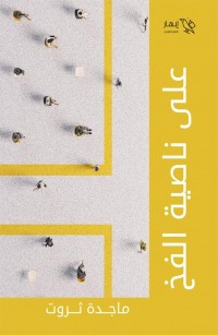 على ناصية الفخ