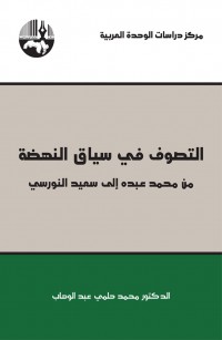 التصوف في سياق النهضة: من محمد عبده إلى سعيد النورسي