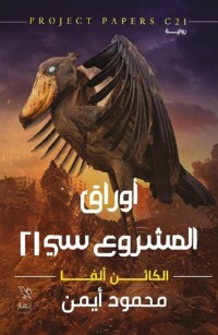 أوراق المشروع سي 21