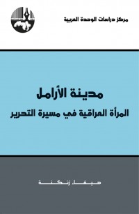 مدينة الأرامل-المرأة العراقية في مسيرة التحرير