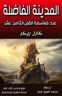 المدينة الفاضلة عند فلاسفة القرن الثامن عشر