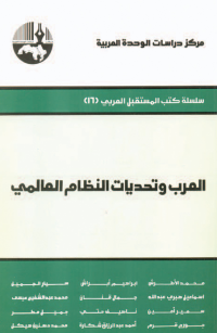 العرب وتحديات النظام العالمي