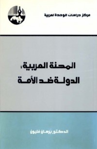 المحنة العربية الدولة ضد الأمة