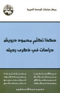 هكذا تكلّم محمود درويش- دراسات في ذكرى رحيله