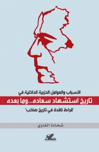 تاريخ استشهاد سعاده… وما بعده