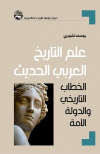 علم التاريخ العربي الحديث: الخطاب التاريخي والدولة الأمة