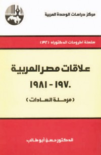 علاقات مصر العربية، ١٩٧٠ - ١٩٨١ (مرحلة السادات)