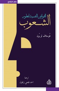 القوانين النفسية لتطور الشعوب