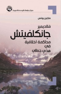 فلاديمير جانكلفيتش: محاكمة أخلاقية في هدْيٍ جمالي