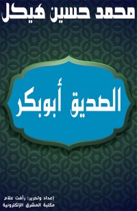 الصديق أبو بكر