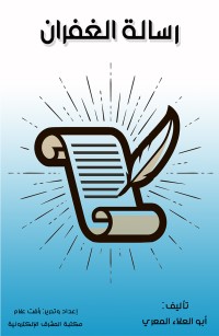 رسالة الغفران