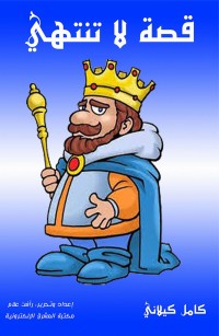 قصة لا تنتهي