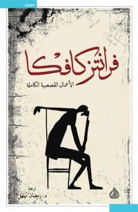 فرانتز كافكا