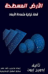 الأرض المسطحة