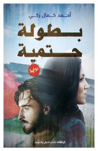 بطولة حتمية