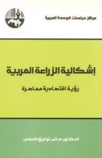 إشكالية الزراعة العربية: رؤية اقتصادية معاصرة