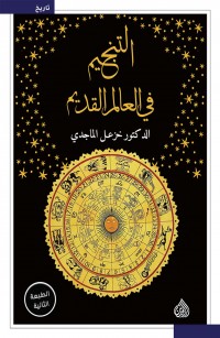 التنجيم في العالم القديم