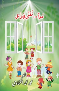 معا نغني للأمل