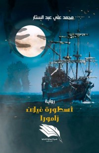 أسطورة غیلان زامورا