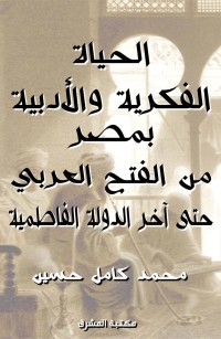 الحياة الفكرية والأدبية بمصر من الفتح العربي حتى آخر الدولة الفاطمية