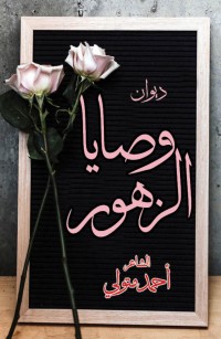 وصايا الزهور