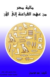 مالية مصر من عهد الفراعنة إلى الآن