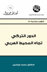 الدور التركي تجاه المحيط العربي