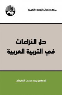 حل النزاعات في التربية العربية