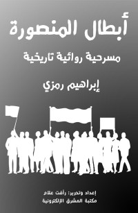 أبطال المنصورة