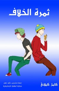 ثمرة الخلاف