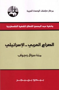 الصراع العربي - الإسرائيلي مئة سؤال وجواب