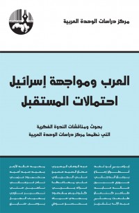 العرب ومواجهة إسرائيل: احتمالات المستقبل (جزآن)