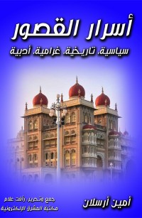 أسرار القصور سياسية، تاريخية، غرامية، أدبية