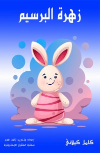 زهرة البرسيم