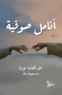 أنامل صوفية