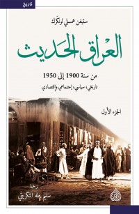 العراق الحديث - الجزء الأول