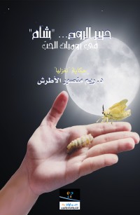 حرير الروح شآم