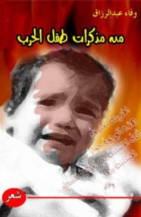 من مذكرات طفل الحرب