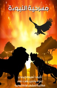 مسرحية النبوءة