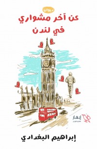 عن آخر مشواري في لندن