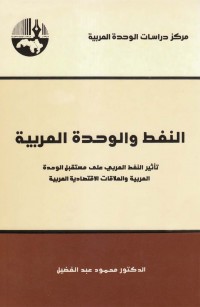 النفط والوحدة العربية